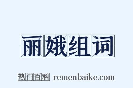 丽娥组词是什么意思的图片
